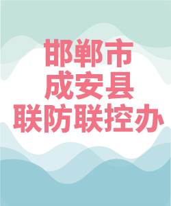 邯郸市成安县联防联控办公室007