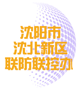 沈阳市沈北新区联防联控办公室011