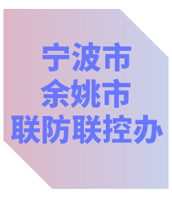 宁波市余姚市联防联控办公室013