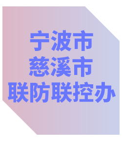 宁波市慈溪市联防联控办公室013