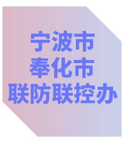 宁波市奉化市联防联控办公室013