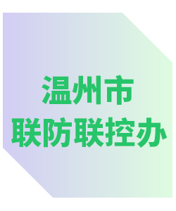 温州市联防联控办公室013