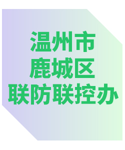 温州市鹿城区联防联控办公室013