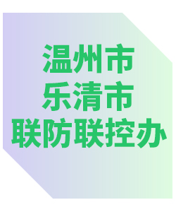 温州市乐清市联防联控办公室013