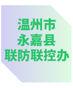 温州市永嘉县联防联控办公室013