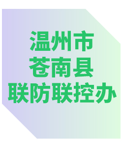 温州市苍南县联防联控办公室013