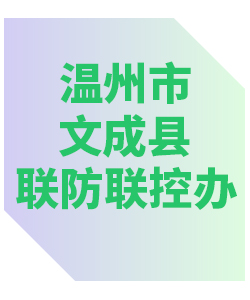 温州市文成县联防联控办公室013