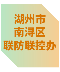 湖州市南浔区联防联控办公室013