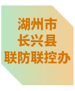 湖州市长兴县联防联控办公室013