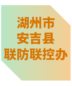 湖州市安吉县联防联控办公室013