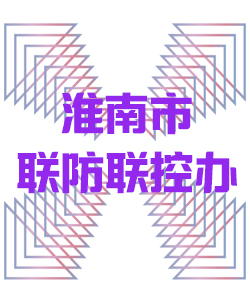 淮南市联防联控办公室014