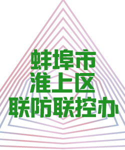 蚌埠市淮上区联防联控办公室014