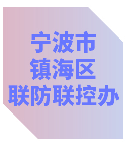 宁波市镇海区联防联控办公室013