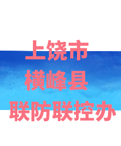 上饶市横峰县026