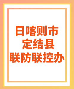 日喀则市定结县031