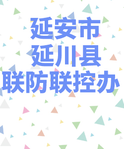 延安市延川县021