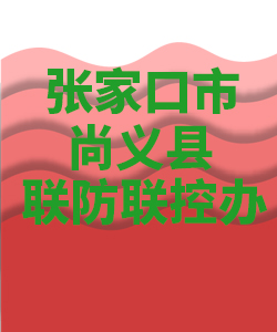 张家口市尚义007