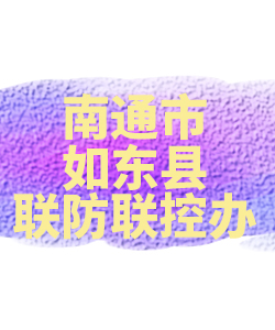 南通市如东012