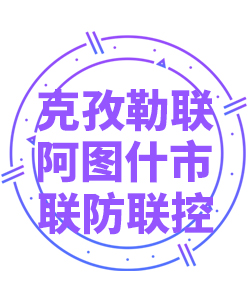 克孜勒联阿图什市030