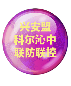 兴安盟科尔沁中032
