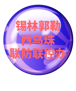锡林郭勒西乌珠032